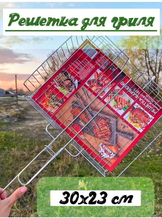 Барбекю решетка Кавказ 30*23см