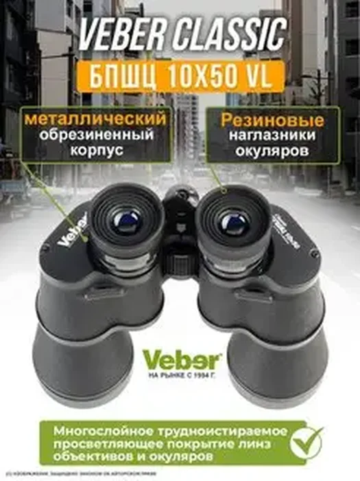 Бинокль Veber Classic БПШЦ 10*50