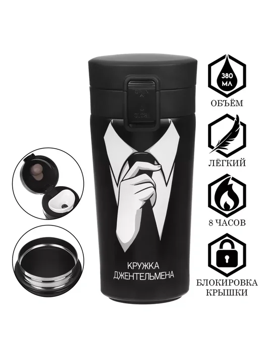 Термокружка Кружка джентельмена 380мл
